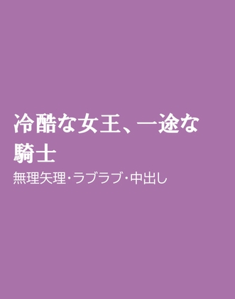 冷酷な女王、一途な騎士
