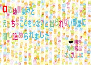 [RJ01389976] (瓜原あめ) 
αの幼馴染みとえっちなことをしないと出られない部屋に閉じ込められました