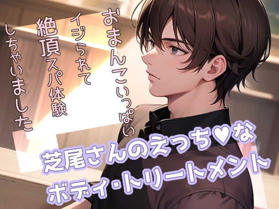 芝尾さんのえっちなボディ・トリートメント おまんこいっぱいイジられて絶頂スパ体験しちゃいました