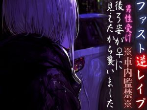 [RJ01390094] (sadistic|M) 
【初シリーズ期間限定50円】 ※車内監禁※【男性受け】【押し込まれ無理矢理レ○プ】 後ろ姿が♀に見えたから襲いました【ファストレ○プ】★完全シナリオレス 春待雹