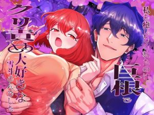 [RJ01390146] (おひるねっさん) 
私を癒してくれたのは巨根でクリ責め大好きな雪斗さんでした