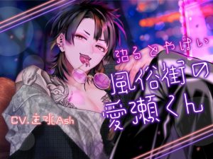 [RJ01390201] (斉藤しおん) 
【関西弁×飴ちゃんトリップ×ドマゾ大好き面倒見良いのにお友達全員悪い人】沼るとヤバい風俗街の愛瀬くん【KU100】