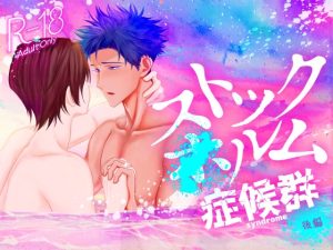 [RJ01390293] (俯角Shock3.) 
ストックXルム症候群 後編