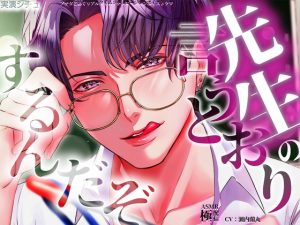 [RJ01390480] (極配信) 
先生の言うとおりするんだぞ