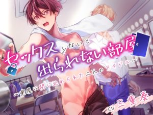 [RJ01390531] (Peep looP) 
セックスしないと出られない部屋