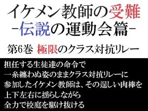 [RJ01390554] (海老沢薫) 
イケメン教師の受難 伝説の運動会篇 第6巻 極限のクラス対抗リレー