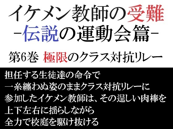 イケメン教師の受難 伝説の運動会篇 第6巻 極限のクラス対抗リレー