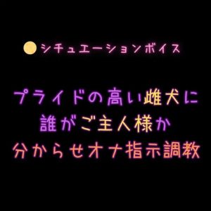 [RJ01390571] (よるてぃ) 
プライドの高い雌犬に誰がご主人様か分からせオナ指示