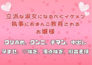 [RJ01390598] (アサ) 
立派な淑女になるべくイケメン執事におまんこ教育されるお嬢様