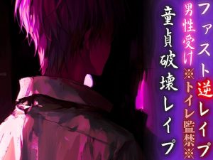 [RJ01390698] (sadistic|M) 
【15日間限定50円】※トイレ監禁※【童貞破壊レ○プ】男子生徒があまりにも可愛過ぎるので停電させてからいただきました——【ファスト逆レ○プ】cv春待雹