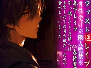 [RJ01390711] (sadistic|M) 
【15日間限定50円】※隣人監禁※【年下レ○プ】 引っ越してきた隣人は上京したての男の娘だったので…食べちゃいました…ྐ♡【ファスト逆レ○プ】cv.春待雹