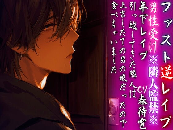 【15日間限定50円】※隣人監禁※【年下レ○プ】 引っ越してきた隣人は上京したての男の娘だったので…食べちゃいました…ྐ♡【ファスト逆レ○プ】cv.春待雹