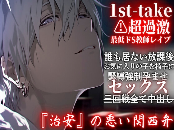 【10日間限定半額】⚠︎超過激【最低ドS教師レ○プ】誰も居ない放課後、お気に入りの子を椅子に緊縛強○孕ませセックス三回戦全て中出し——1st-take『治安』の悪い関西弁