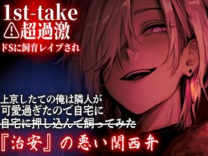 [RJ01390728] (sadistic|M) 
【新シリーズ10日間限定半額】⚠︎超過激【超ドSに飼育レ○プされ】 上京したての俺は隣人が可愛過ぎたので自宅に押し込んで飼ってみた【1st-take】『治安』の悪い関西弁