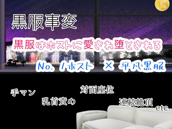 黒服事変〜黒服はホストに愛され堕とされる〜
