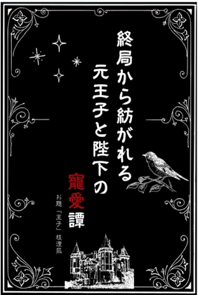 終局から紡がれる元王子と陛下の寵愛譚