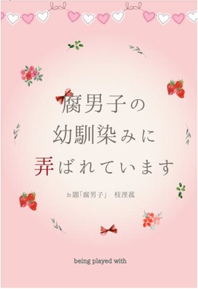腐男子の幼馴染みに弄ばれています
