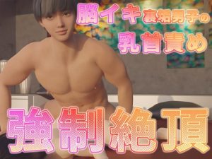 [RJ01391027] (ルアナ) 
脳イキ裏垢男子の乳首責め強○絶頂