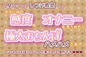 [RJ01391088] (くりえーしょん!) 
人間ペットのしつけ教室！?先生に体の感度やオナニーを見られたり、極太おちんぽハメハメされていつもとは違うプレイが楽しめる場所です☆.*˚