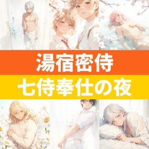 [RJ01391132] (Vero) 
湯宿密侍:七侍奉仕の夜