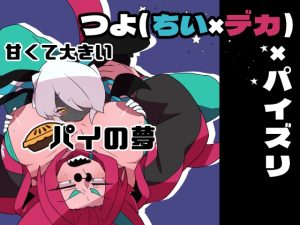 [RJ01391313] (デコトラ惑星3丁目) 
甘くて大きいパイの夢