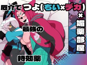 [RJ01391319] (デコトラ惑星3丁目) 
厄介で最強の特効薬