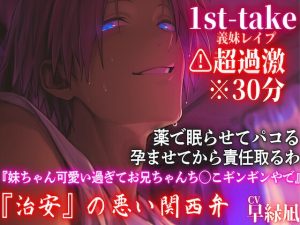 [RJ01391345] (sadistic|M) 
【10日間限定半額】⚠️超過激関西弁※全編アドリブ※30分【近親レ○プ】『妹ちゃん好き好きでお兄ちゃんち◯こギンギンやで』内緒でパコる孕ませて責任取るわ—1st-take