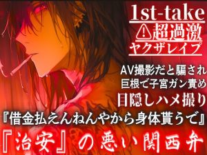[RJ01391351] (sadistic|M) 
【10日間限定半額】⚠︎超過激関西弁※ドス声脅迫【ヤクザレ○プ】『借金払えんねやから身体貰うで』AV撮影だと騙され、巨根で子宮ガン責め目隠しハメ撮り—1st-take