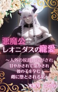 [RJ01391587] (水無月エウラ) 
悪魔公レオニダスの寵愛～人外の侯爵に嫁がされ甘やかされて蕩かされ、彼の子を孕む雌に堕ちる私～