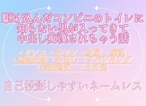 [RJ01391595] (調合室) 
駆け込んだコンビニのトイレに知らない男が入ってきて中出し痴○されちゃう話