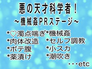 [RJ01391609] (マイペース革命) 
悪の天才科学者！～機械○PRステージ～