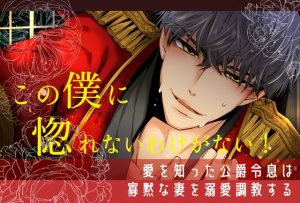 [RJ01391643] (やまびこ屋) 
この僕に惚れないわけがない！ 愛を知った公爵令息は寡黙な妻を溺愛調教する