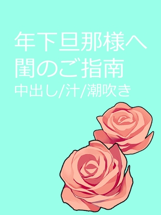 年下旦那様へ閨のご指南