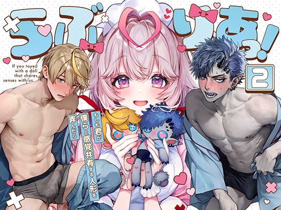 らぶりあっ！～もしも君が僕らと間隔共有する人形を弄んだら～ (2)