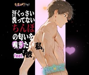 [RJ01391926] (ら・す・ぱ!) 
サクっと！汗くっさい洗ってないちんぽの匂いを嗅ぎたい私feat.彼