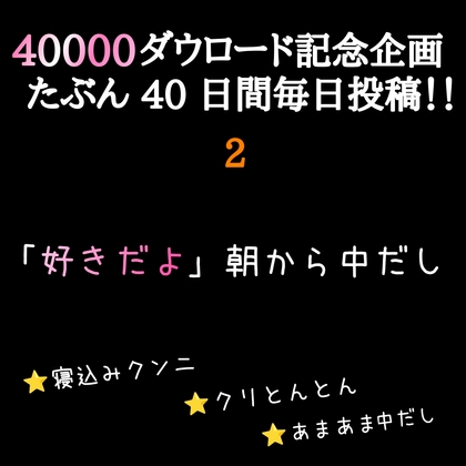 【 40000ダウロード記念企画 たぶん40日間毎日投稿‼️】 2 「好きだよ」朝から中出し ⭐️寝込みクンニ ⭐️クリとんとん ⭐️あまあま中だし
