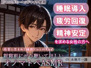 [RJ01392019] (夜風ドロップ) 
【睡眠導入】雨音に包まれて縁側でひとやすみ♪就寝前にぜひ聴いてほしいオノマトペASMR(耳かき/梵天/ささやき etc.)【催○音频ASMR】No.011
