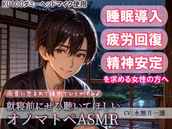 【睡眠導入】雨音に包まれて縁側でひとやすみ♪就寝前にぜひ聴いてほしいオノマトペASMR(耳かき/梵天/ささやき etc.)【催○音频ASMR】No.011