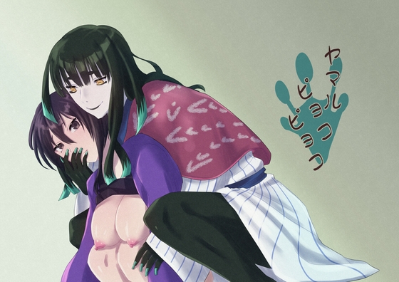 ヤマルピョコピョコ