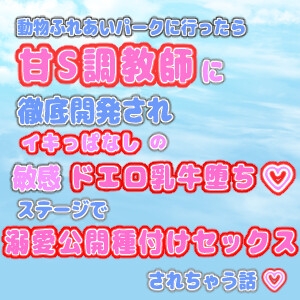 ふれあい牧場で、甘S調教師に徹底開発されてドすけべメス牛堕ち♡公開種付けセックスで溺愛されて連続イキしちゃう話♡