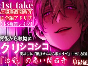 [RJ01392211] (sadistic|M)    ⚠超過激関西弁※全編アドリブ【ドS痴○レ○プ】背後から執拗にクリシコ『シコシコシコシコシコシコ…』責められ『抵抗せんなら孕ますで』中出し強迫…