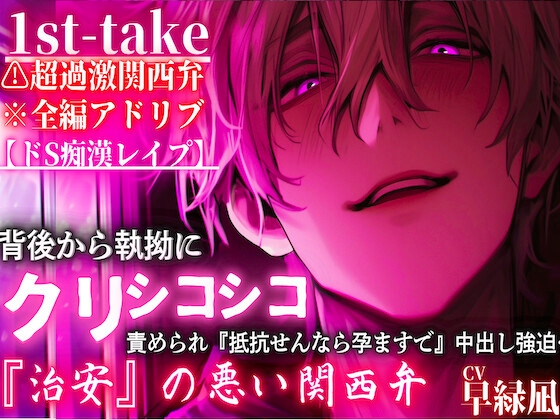 【10日間限定半額】⚠超過激関西弁※全編アドリブ【ドS痴○レ○プ】背後から執拗にクリシコ『シコシコシコシコシコシコ…』責められ『抵抗せんなら孕ますで』中出し強迫…