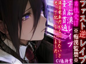[RJ01392212] (sadistic|M) 
【15日間限定半額セール】 ⚠︎男性受け※全編アドリブ※痴○監禁※【竿痴○レ○プ】 童貞貫通…満員電車だからバレないと思って犯っちゃいました♡【ファスト逆レ○プ】