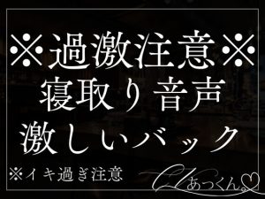 [RJ01392256] (A_kun) 
【本日限定330円】【NTR】彼氏持ちの君を誘惑してクラブのトイレで激しいバックで寝とっちゃう音声。