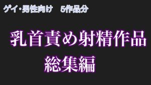 [RJ01392420] (男性向け乳首セラピスト) 
【男性、ゲイ向け】乳首のみで射精させる音声大全集