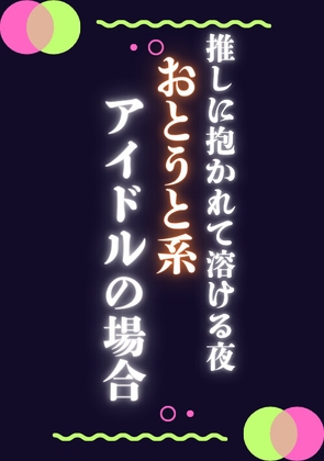 推しに抱かれて溶ける夜おとうと系アイドルの場合