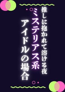 [RJ01392437] (ぱちゅ美) 
推しに抱かれて溶ける夜ミステリアス系アイドルの場合