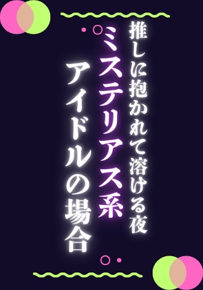 推しに抱かれて溶ける夜ミステリアス系アイドルの場合