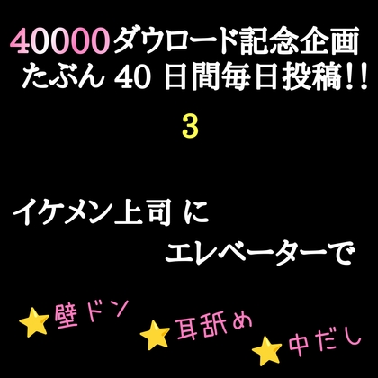 【40000ダウロード記念企画 たぶん40日間毎日投稿‼️】3 イケメン上司にエレベーターで ⭐️壁ドン ⭐️耳舐め ⭐️中だし