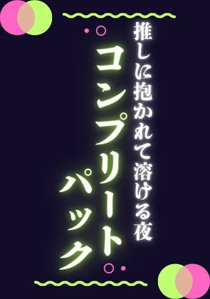 推しに抱かれて溶ける夜コンプリートパック